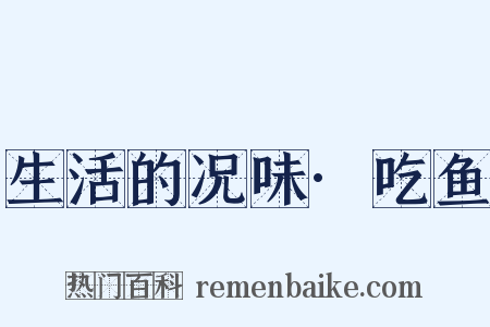 生活的况味·吃鱼是什么意思的图片